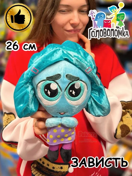 Мягкая игрушка по мультику Головоломка 2 Зависть