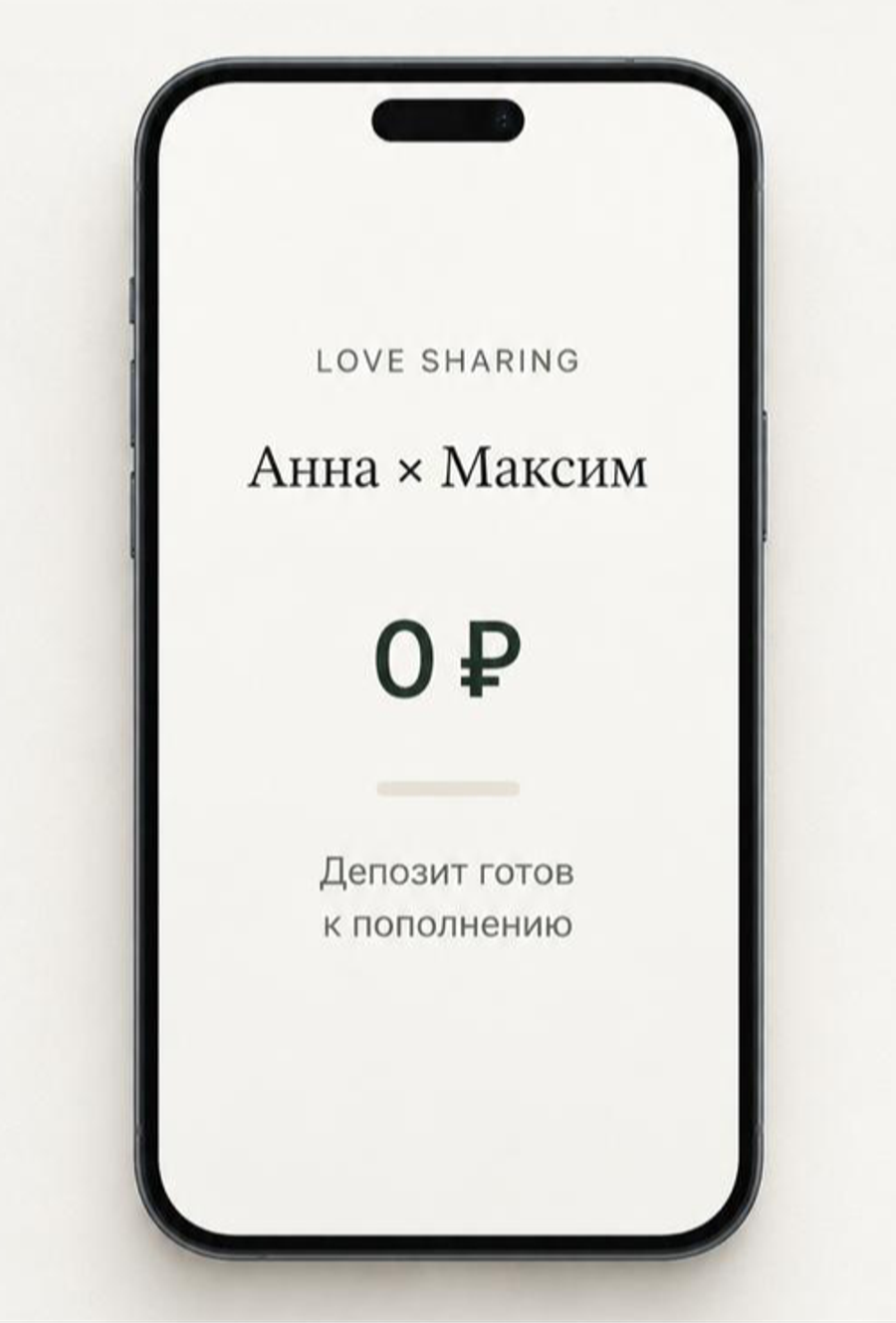 Открываете депозит