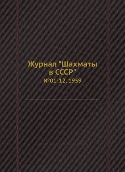 Журнал "Шахматы в CCCP". №01-12, 1959 | Сборник