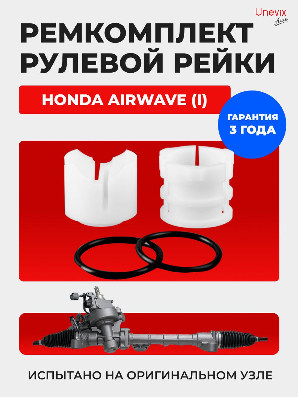 Ремкомплект рулевой рейки для ЭУР Honda Airwave (I) (04.2005-08.2010) (R-57)