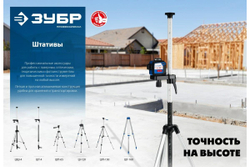 Элевационный штатив ЗУБР ШП-65, 34942