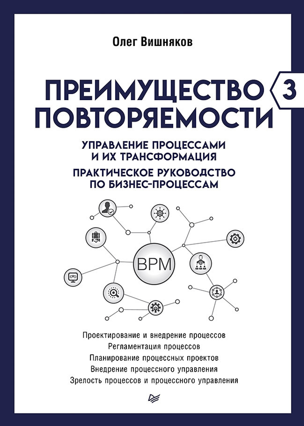 Преимущество повторяемости 3. Управление процессами и их трансформация. Практическое руководство по бизнес-процессам