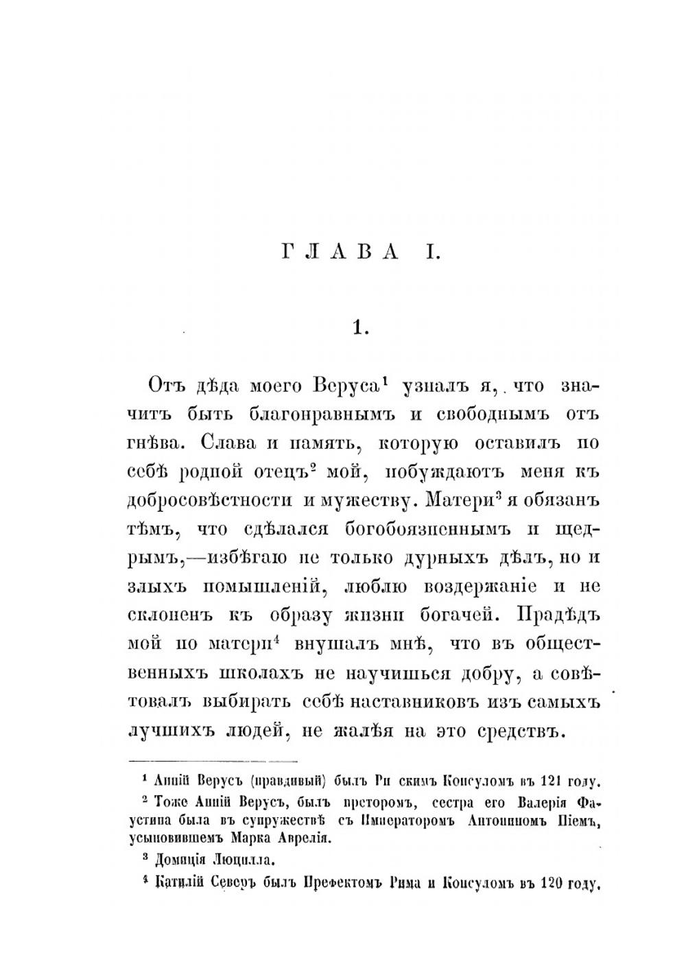 Размышления императора Марка Аврелия Антония. О том, что важно для самого себя | Л. Урусов