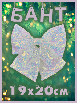 Бант на елку большой новогодний на верхушку белый перламутр