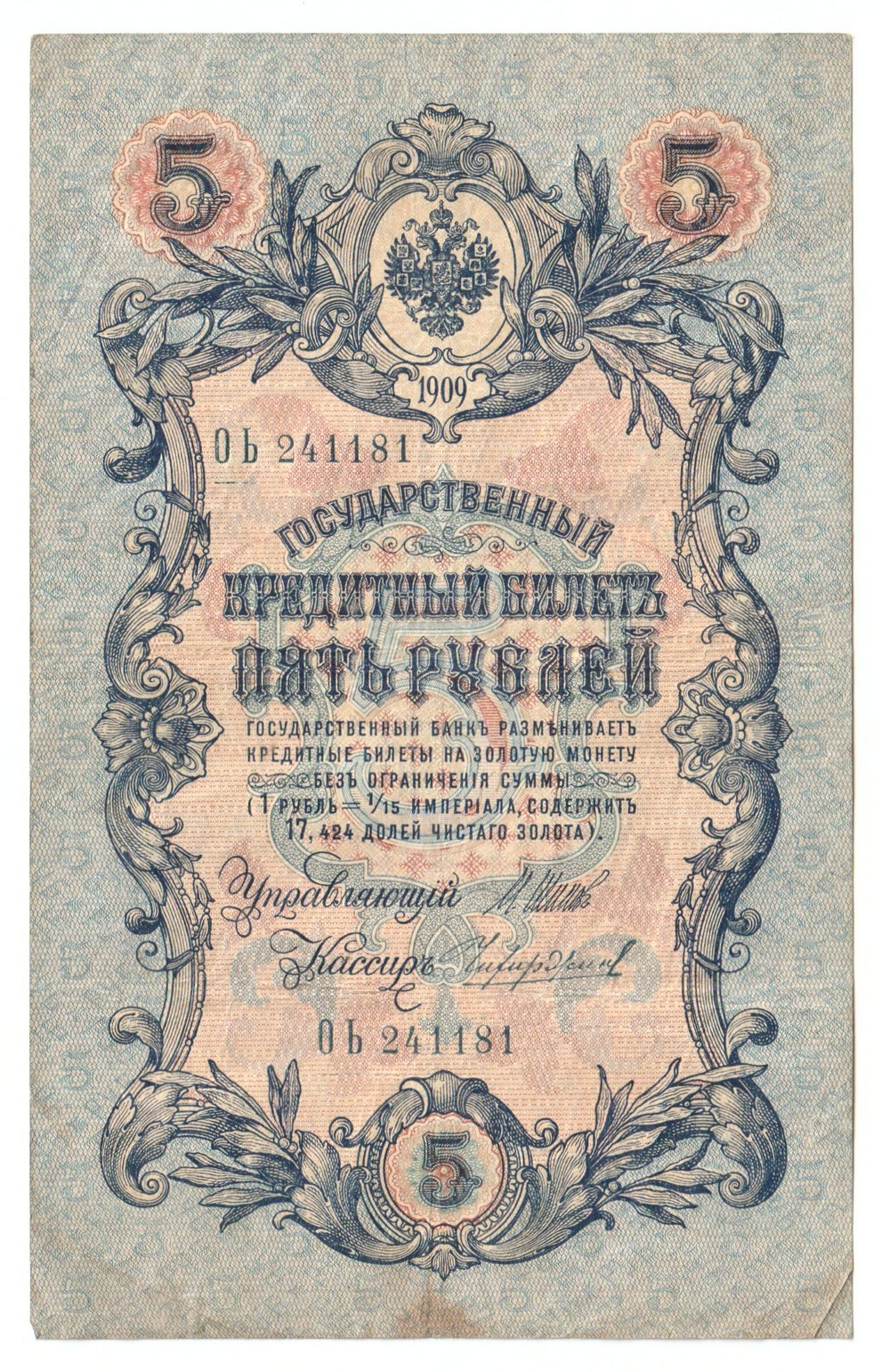 Russian Empire, 5 Rubles, Governor Shipov, Cashier Chikhirzhin, 1909 (ОЪ 241181)