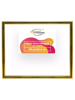 Рама 30x40 для картин и фотографий