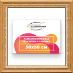 Рама 50x50 для картин и фотографий RP0911700-04