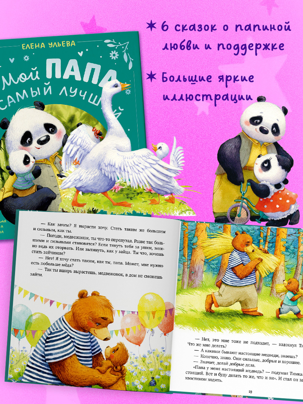 Семейные сказки. Мой папа самый лучший (подарочное)