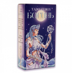 Таро Союз Богинь