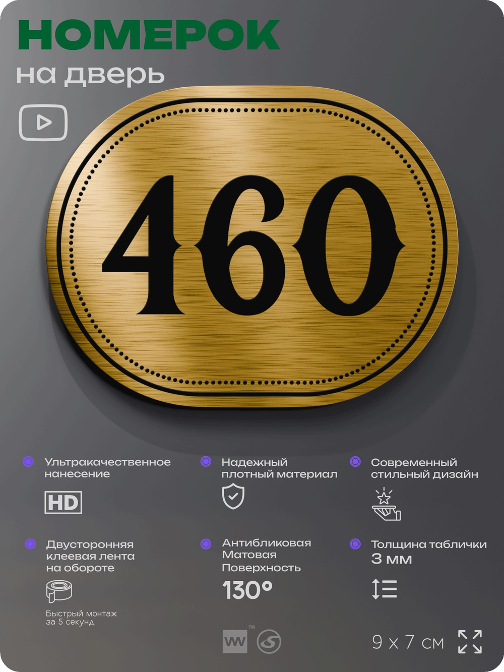 Номерок на дверь квартиры 460, для кабинета, офиса, шильдик 9 х 7 см, золотистый, Айдентика Технолоджи