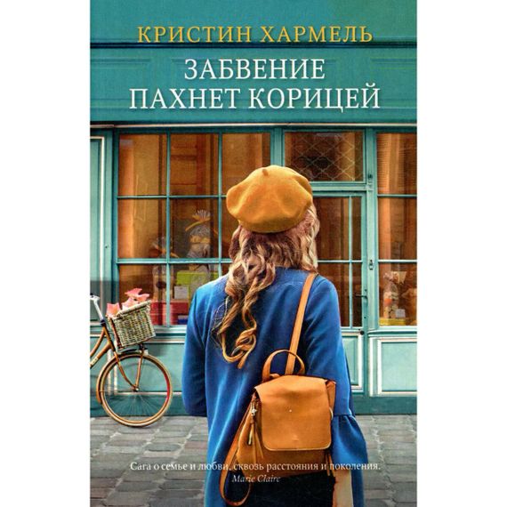Забвение пахнет корицей