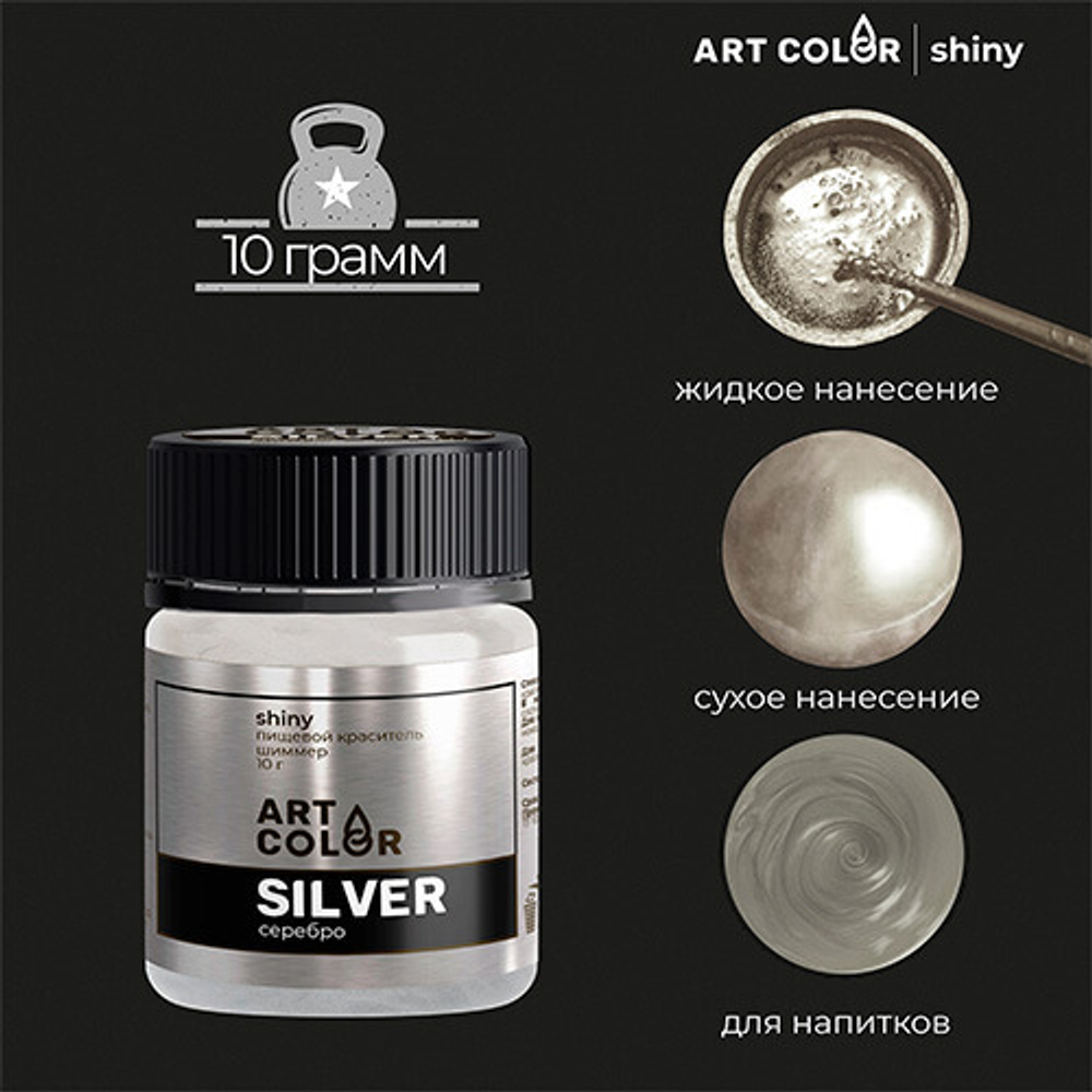 Шиммер Серебро (Art Color Shiny), 10 гр