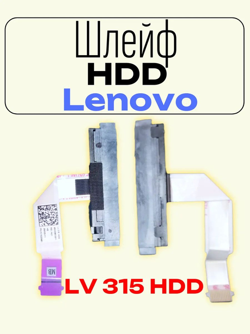 Шлейф HDD для ноутбука Lenovo V130 /135/330
