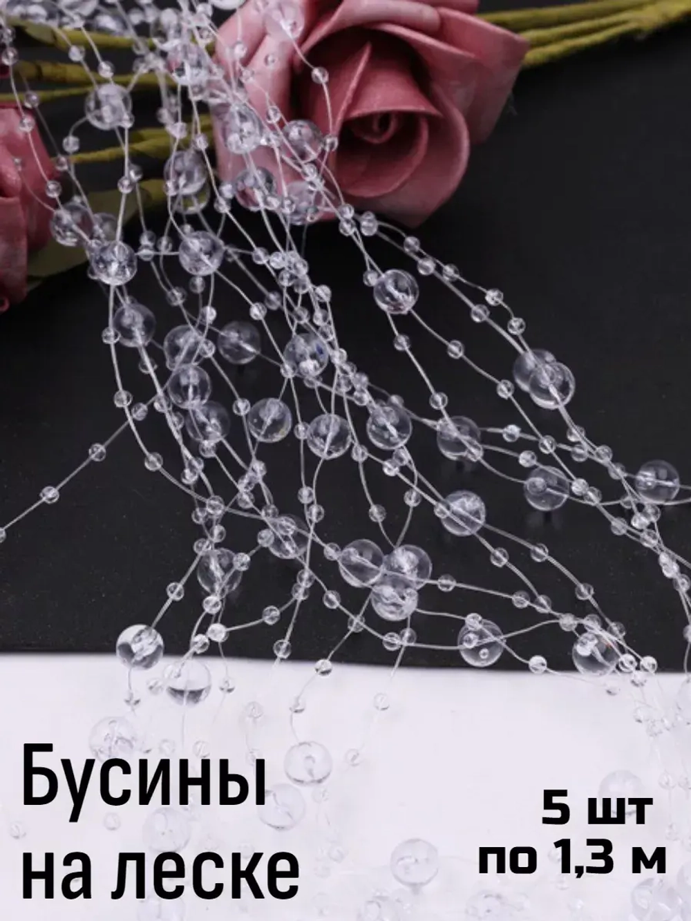 Бусины на леске