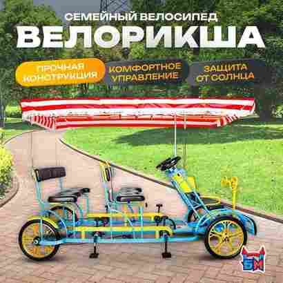 Семейный велосипед, шестиместный, голубой