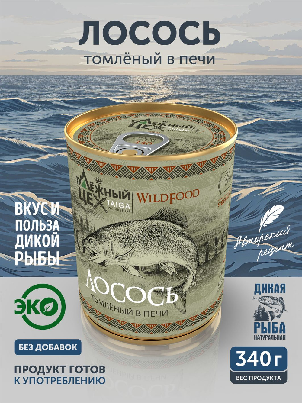 Лосось томлёный в печи ТАЁЖНЫЙ ЦЕХ 340 г