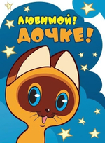 Открытка А4 "Любимой дочке! Котенок по имени Гав" (Сфера)
