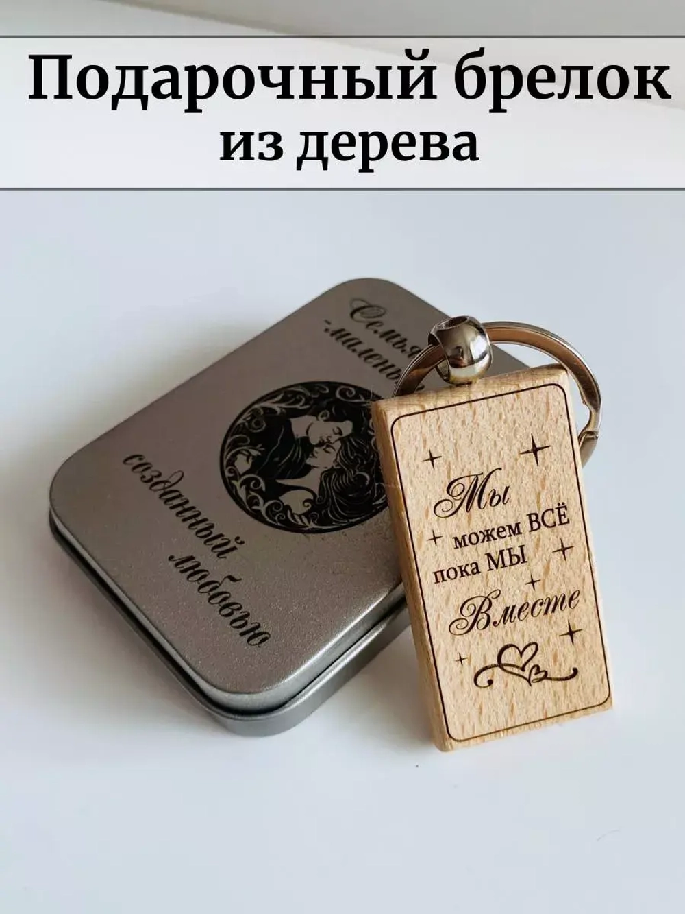 Брелок для ключей с гравировкой деревянный "Мы можем все"