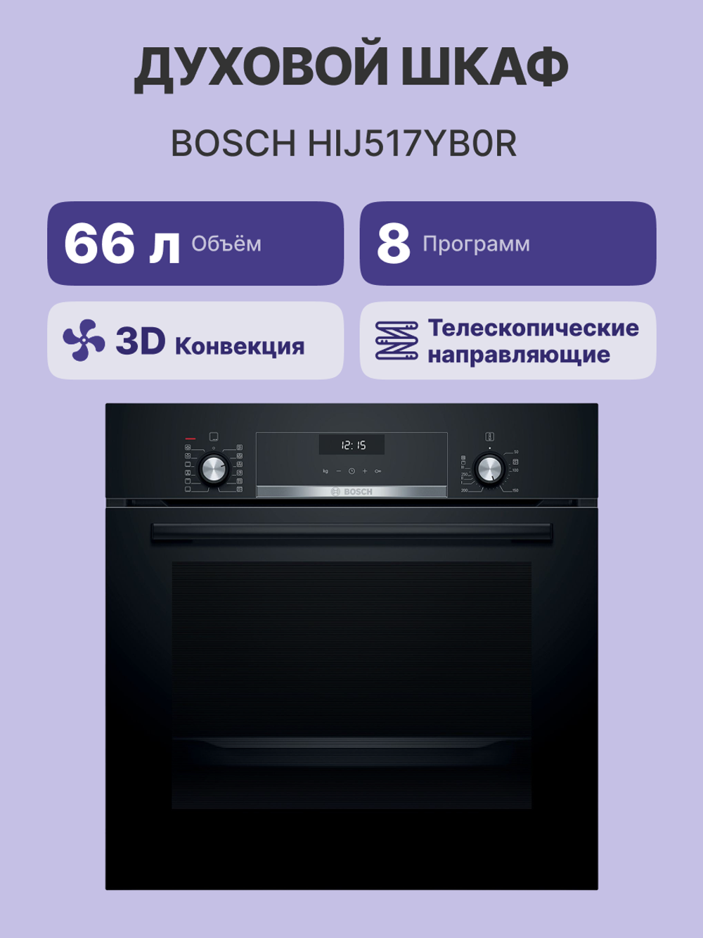 Встраиваемый духовой шкаф BOSCH HIJ517YB0R