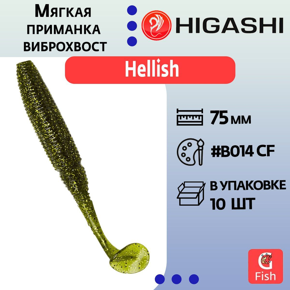 Мягкая приманка для рыбалки виброхвост HIGASHI Hellish 130мм #B002 CF