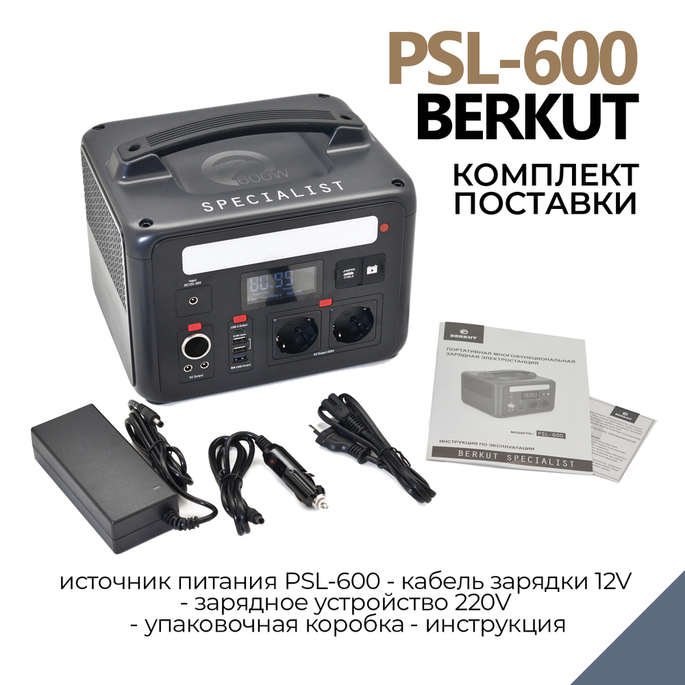 Портативная многофункциональная зарядная электростанция BERKUT SPECIALIST PSL-600