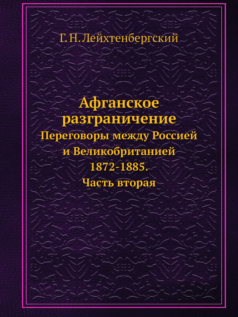 Афганское разграничение. Переговоры между Россией и Великобританией 1872-1885. Часть вторая | Г. Н. Лейхтенбергский