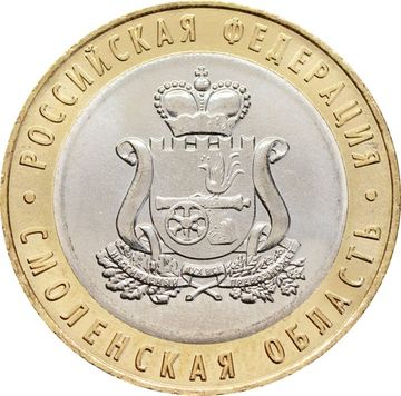 10 рублей 2025 Смоленская область (Российская Федерация)