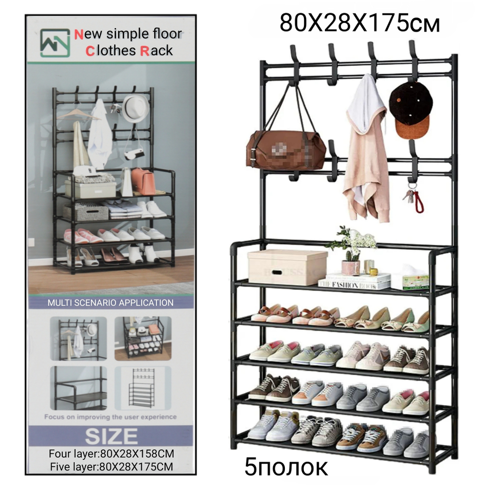 Напольная вешалка для обуви и одежды с полками и крючками 2в1 "New simple floor Clothes Rack" 4яруса- 80х28х158 / 5ярусов- 80х28х175см