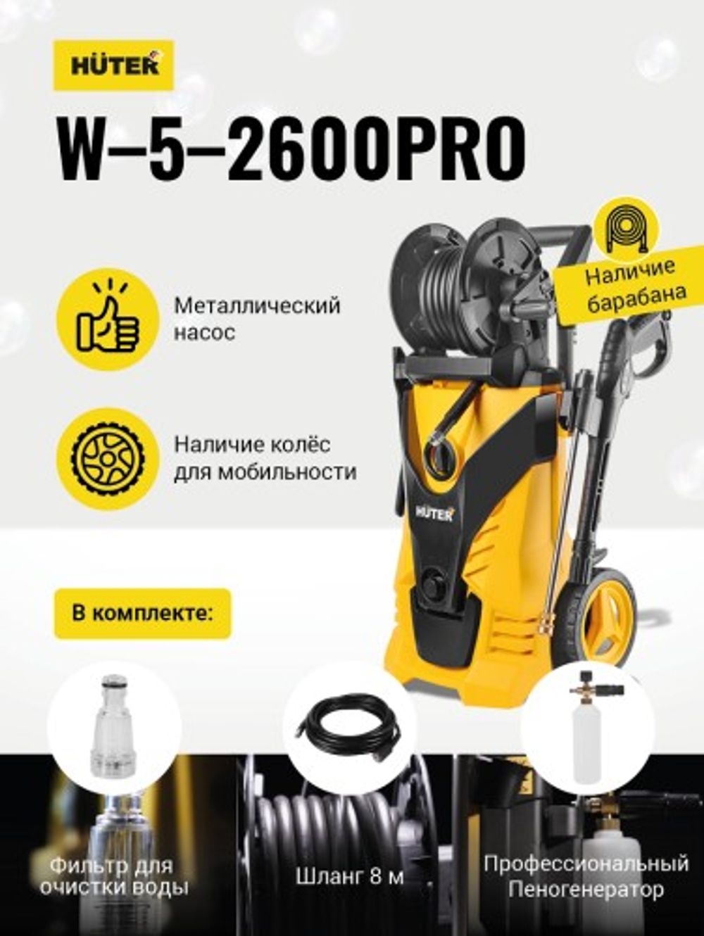 Мойка высокого давления HUTER W-5-2600 PRO 70/8/33