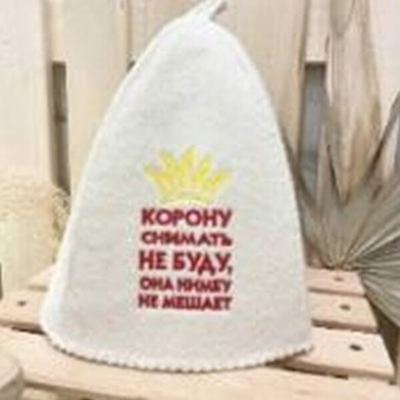 Шапка банная "Классическая" с вышивкой "Корону снимать не буду" 30% шерсть/70% полиэфир