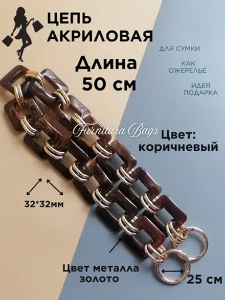 Цепь для сумки акриловая