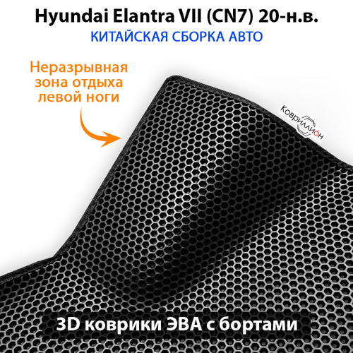Автомобильные коврики ЭВА с бортами для Hyundai Elantra VII (CN7) 20-н.в. Китайская сборка