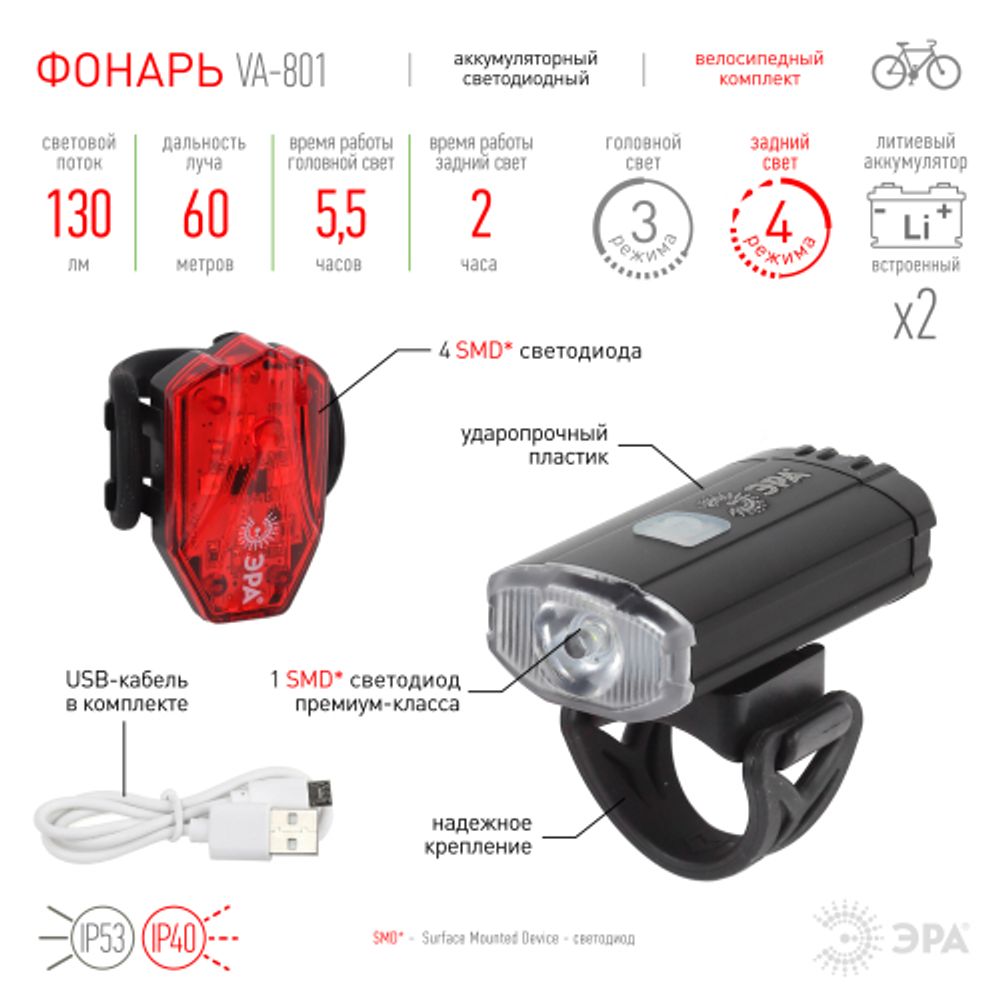 Велосипедный фонарь светодиодный ЭРА VA-801 2 в 1 аккумуляторный, передний, CREE XPG + подсветка SMD, micro USB, 800mA/ч | Велосипедные  фонари