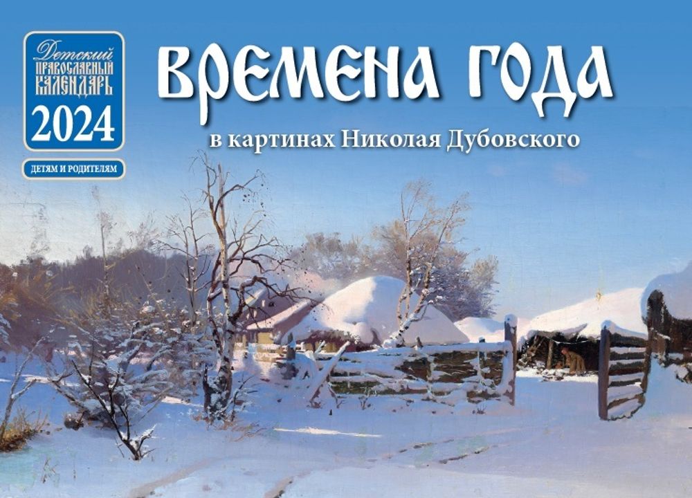 2024 Времена года в картинах Н. Дубовского: перекидной (Синопсисъ, Библиополис)