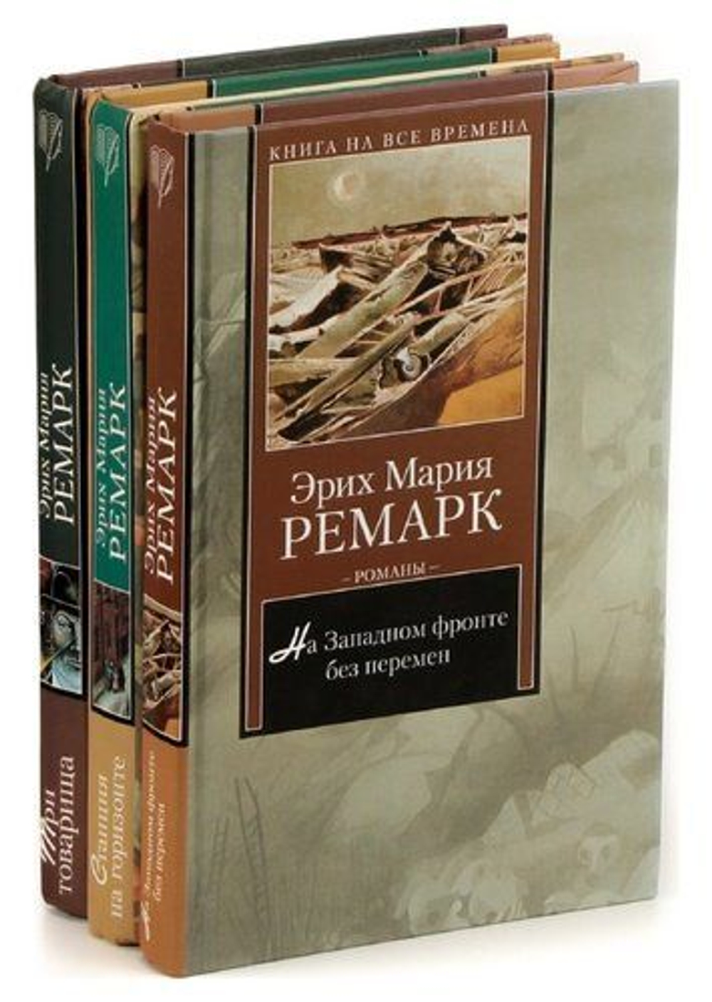 Эрих Мария Ремарк. Собрание из 16-ти книг