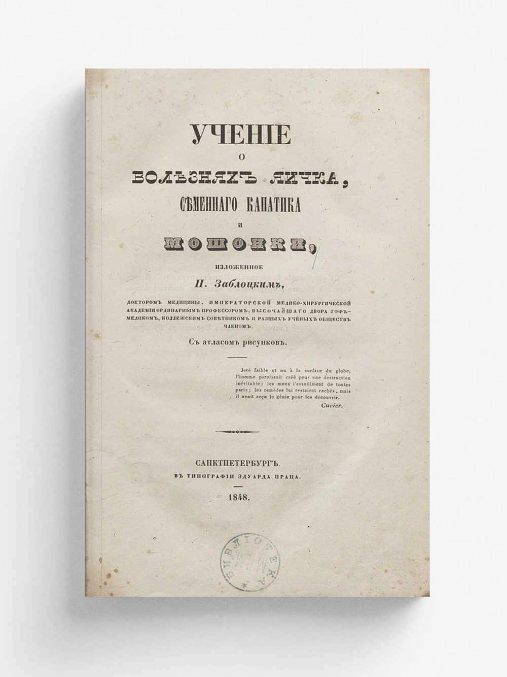 Учение о болезнях яичка, семенного канатика и мошонки | Заблоцкий-Десятовский Павел Парфеньевич