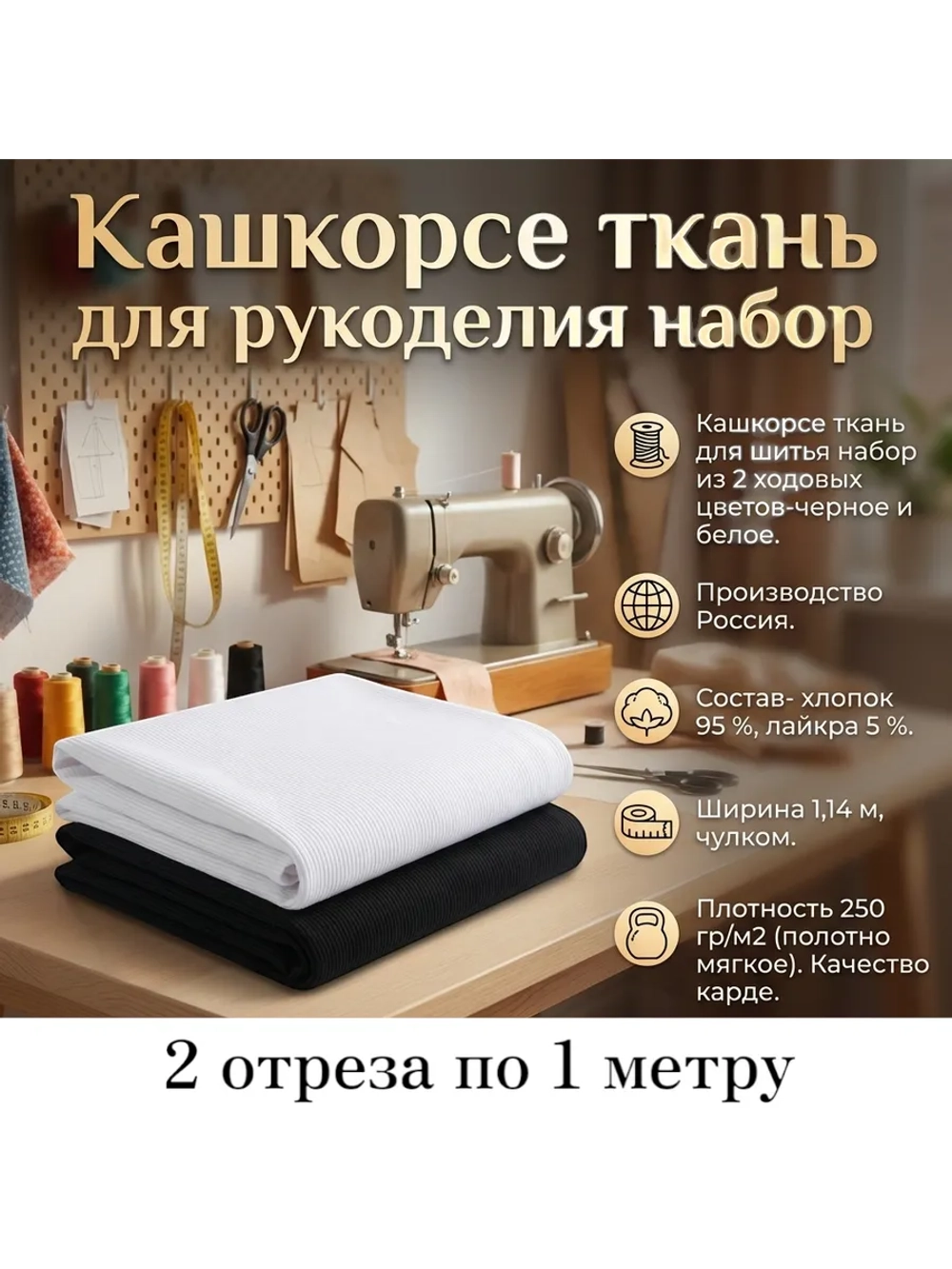 Кашкорсе ткань для рукоделия набор