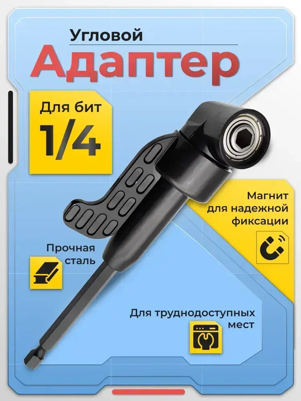 Угловой адаптер для шуруповерта длинный