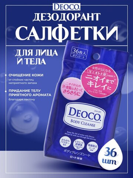 Дезодорант-салфетки Rohto Deoco Body Cleanse Sheets для лица и тела, 36шт.
