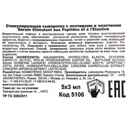 Сыворотка стимулирующая с пептидами и эластином 5*3 мл