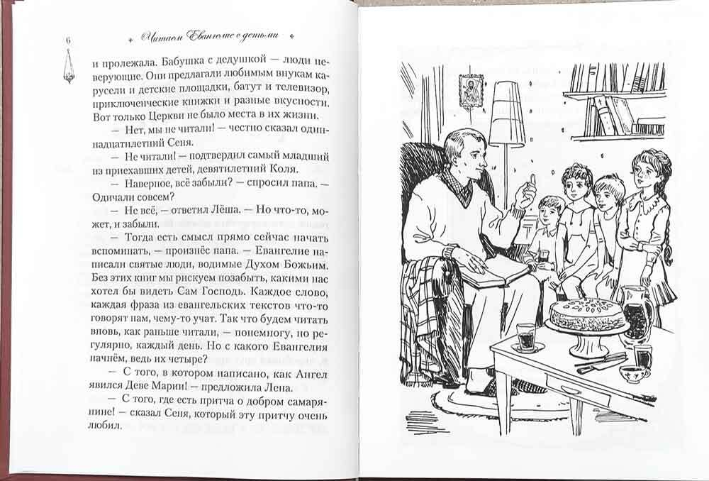 Читаем Евангелие с детьми Качан Эдуард Николаевич