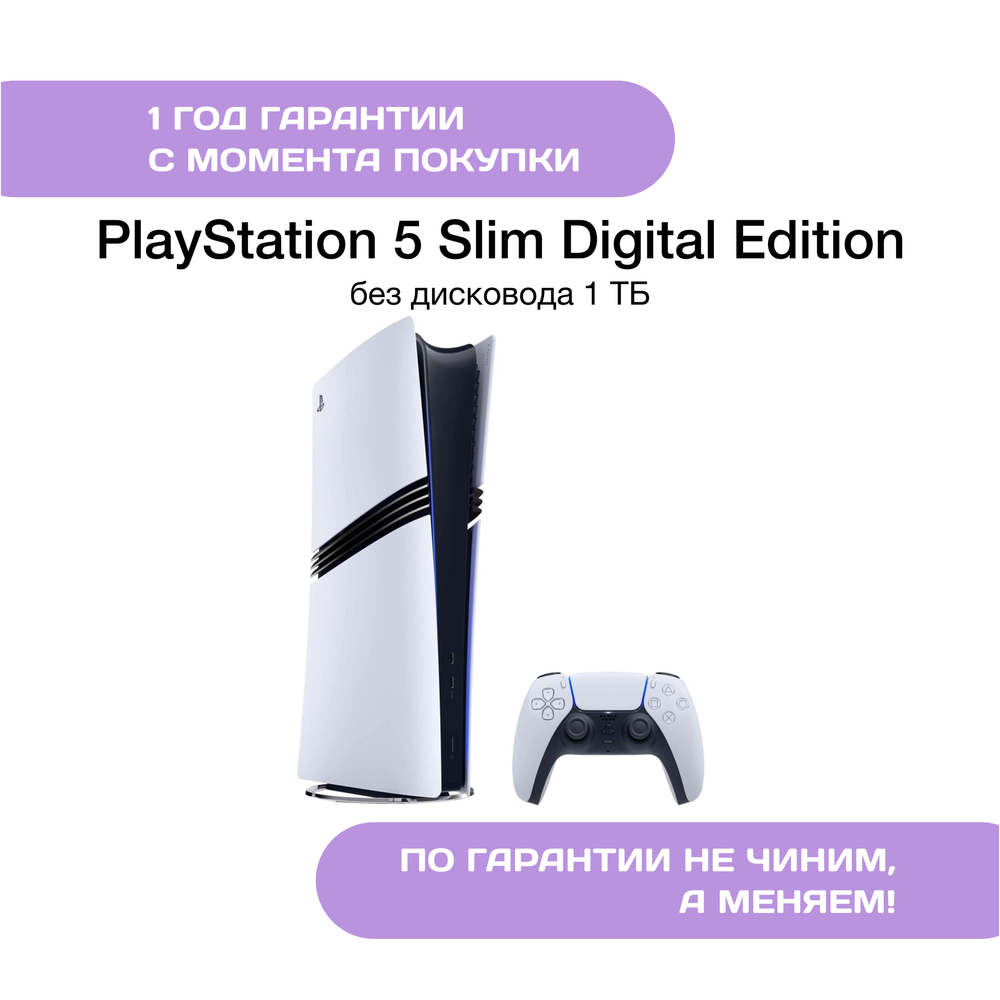 Sony PlayStation 5 Slim Digital Edition (Без дисковода) 1 TB