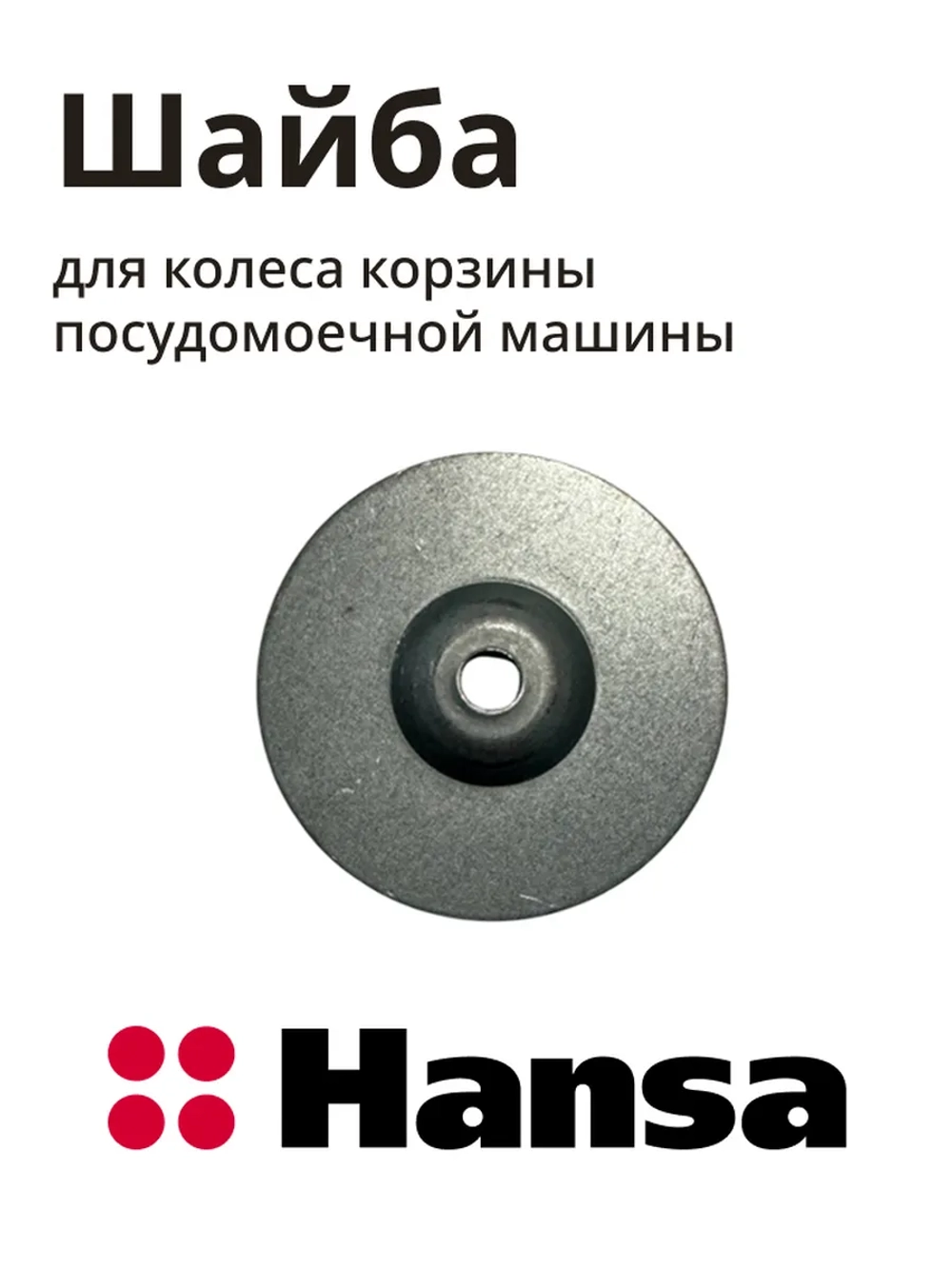 Шайба колеса для посудомоечной машины - 1036139 Hansa