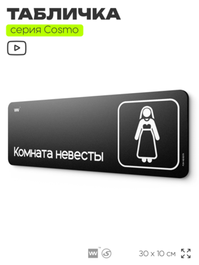 Табличка Комната невесты, шуточная прикольная табличка на дверь и стену черная, для офиса и дома, серия COSMO FUN, 30х10 см, Айдентика Технолоджи