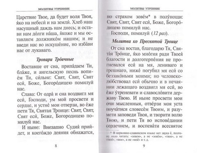 Молитвослов и Псалтирь