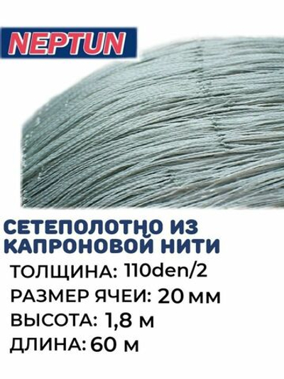 Сетеполотно капрон, толщина 110den/2, ячея 20