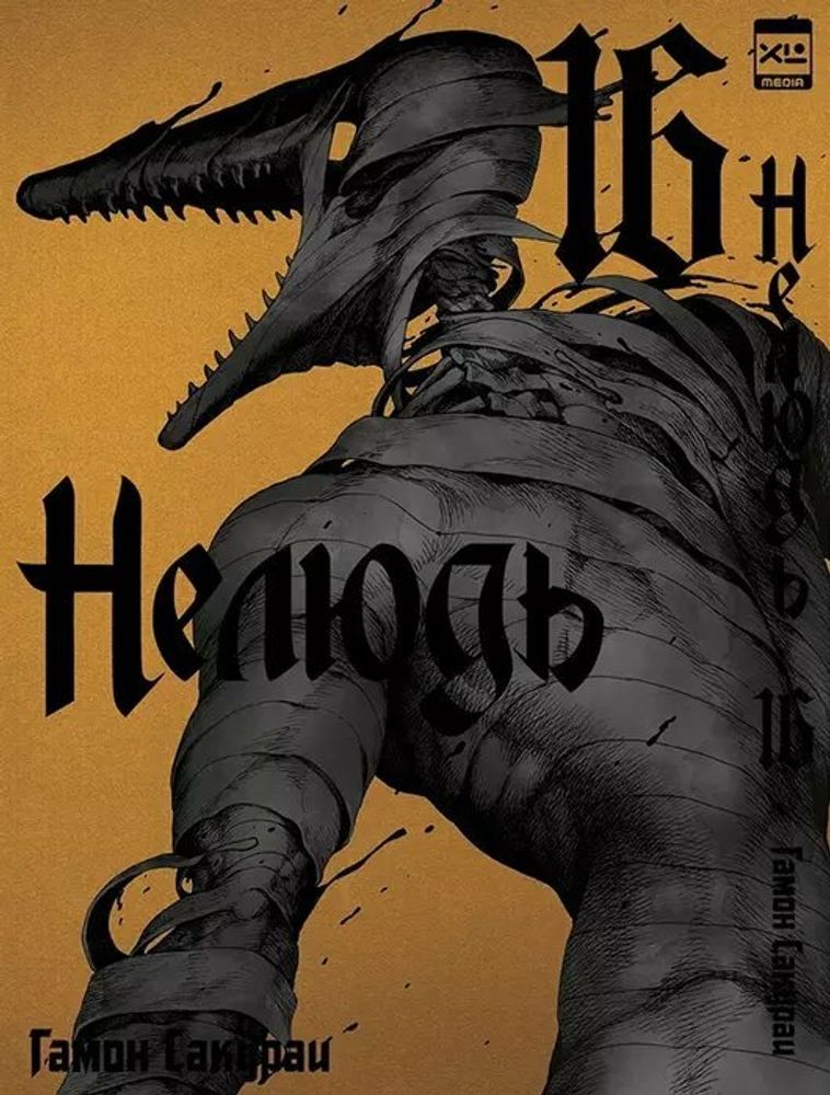 Манга &quot;Нелюдь. Том 16&quot;