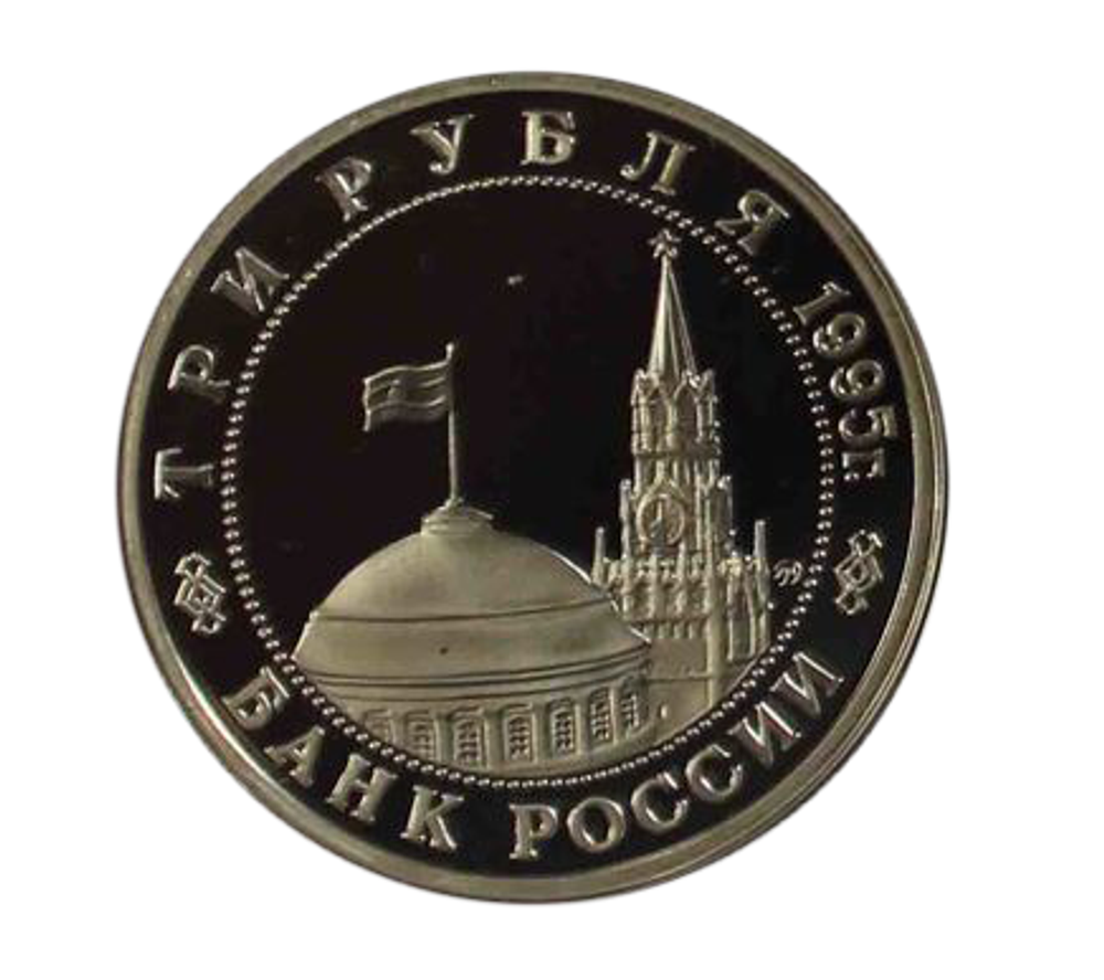 (Proof) 3 рубля "Разгром советскими войсками Квантунской армии в Маньчжурии" 1995 год