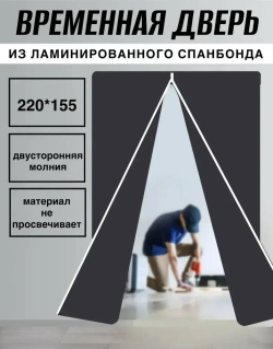 Дверь временная из ламинированного спанбонда против пыли при ремонте 155*220 см