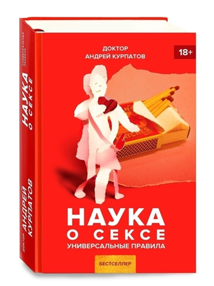 Курпатов А.В. "Наука о сексе. Универсальные правила"